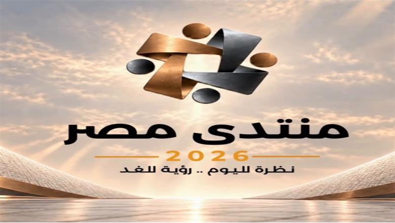 «منتدى مصر 2026» يناقش أثر مشروعات الإسكان والمدن الجديدة في يومه الثاني