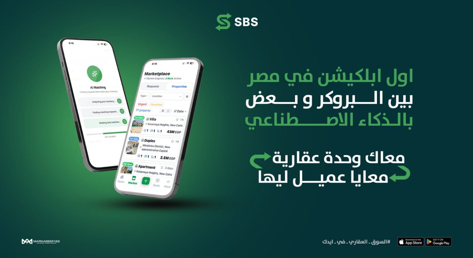 منصة «SBS» تطلق أول منصة رقمية بالذكاء الاصطناعي للوسطاء العقاريين في مصر