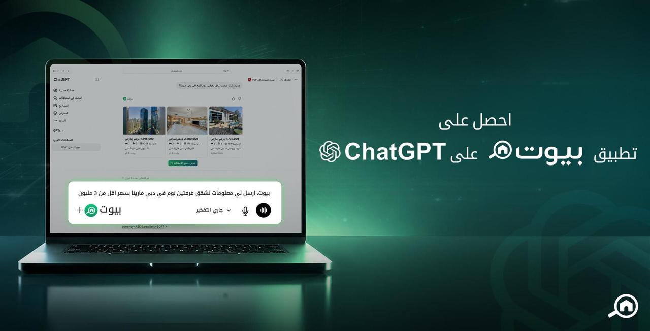 إطلاق أول منصة عقارية إماراتية على ChatGPT